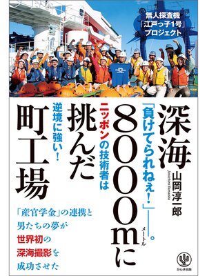 cover image of 深海8000mに挑んだ町工場&#8212;無人探査機「江戸っ子1号」プロジェクト